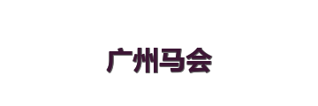 广州马会